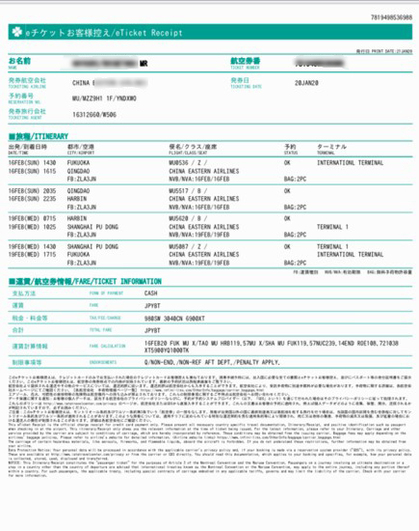 2020.2.16.お客様航空券.jpg