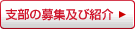 支部の募集および紹介